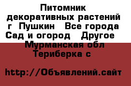 Питомник декоративных растений г. Пушкин - Все города Сад и огород » Другое   . Мурманская обл.,Териберка с.